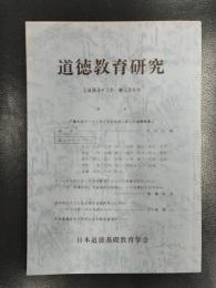 道徳教育研究　1983年7月　第136号