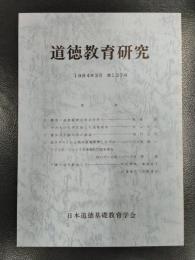 道徳教育研究　1984年3月　第137号