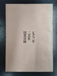 一九七三年　二玄社　図書目録