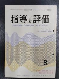指導と評価　昭和52年8月号　第23巻第8号　通巻269号　特集/新教育課程と教育評価