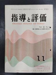 指導と評価　昭和52年11月号　第23巻第11号　通巻272号　特集/教育課程における教育工学的方法