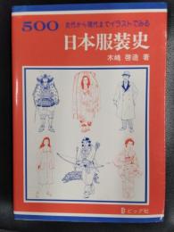 500　古代から現代まで　イラストでみる　日本服装史