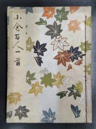 小倉百人一首
