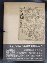 鬼　和紙特製一千部限定本