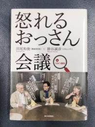 怒れるおっさん会議inひみつ基地