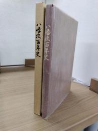 八幡校百年史