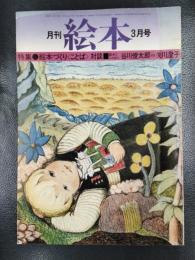 月刊 絵本　1975年3月号　特集/絵本づくり＜ことば＞