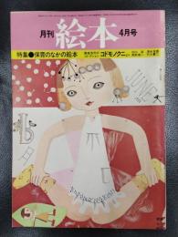 月刊 絵本　1975年4月号　特集/保育のなかの絵本