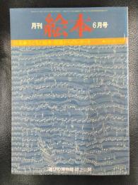 月刊 絵本　1979年6月号　特集/子どもと絵本・現場からのレポート　山田三郎・小宇宙
