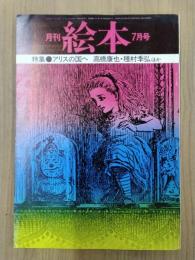 月刊 絵本　1976年7月号　特集/アリスの国へ