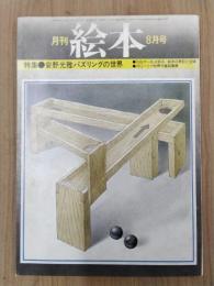 月刊 絵本　1976年8月号　特集/安野光雅パズリングの世界