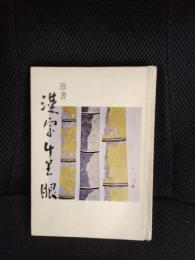 珍書　漢字千里眼