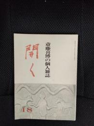 斎藤善博の個人雑誌【18】開く