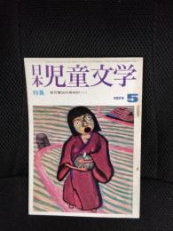 日本児童文学　1974年5月号　特集/宮沢賢治の再検討【1】