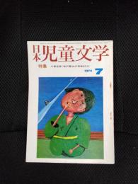 日本児童文学　1974年7月号　特集/三賞発表・宮沢賢治の再検討【3】