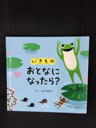 いきもの　おとなになったら?【こどものほん】