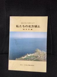私たちの北方領土【福岡県編】中学生の読みもの