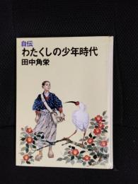 自伝　わたくしの少年時代　田中角栄