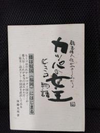 カッパの女王 ヒミコ物語　魏志倭人伝がやさしくわかる