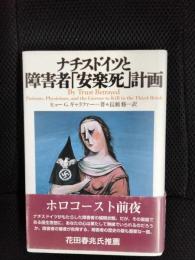 ナチスドイツと障害者「安楽死」計画