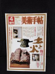 美術手帖　土と火　1981年4月増刊