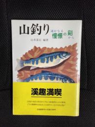 山釣り　遙かなる憧憬の谿から