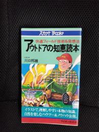 アウトドアの知恵読本　快適フィールド技術&発想法
