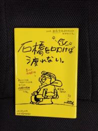 石橋を叩けば渡れない。