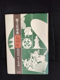 郷土史事典　福岡