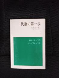 代数の第一歩