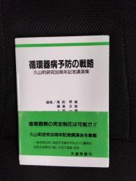 循環器病予防の戦略　久山町研究30周年記念講演集