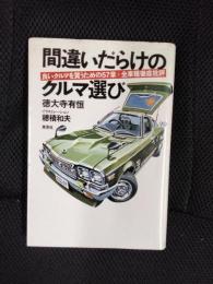 間違いだらけのクルマ選び　良いクルマを買うための57章＋全車種徹底批評