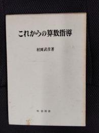 これからの算数指導