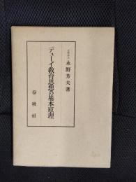 デューイ教育思想の基本原理