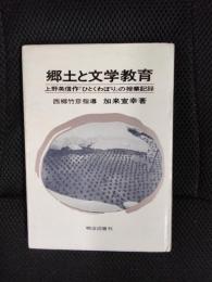 郷土と文学教育　上野英信作『ひとくわぼり』の授業記録