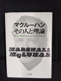 マクルーハン　その人と理論