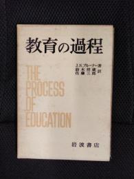 教育の過程