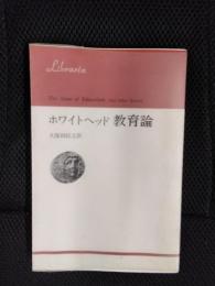 ホワイトヘッド　教育論