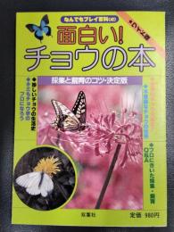 面白い!チョウの本 : 採集と飼育のコツ・決定版 ワイド版 ＜なんでもプレイ百科42＞