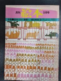 月刊 絵本　1976年9月号　特集/絵本づくり＜展開＞