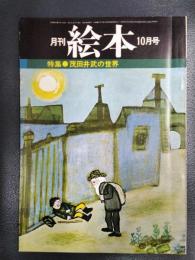月刊 絵本　1976年10月号　特集/茂田井武の世界