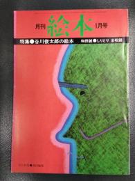 月刊 絵本　1977年1月号　特集/谷川俊太郎の絵本
