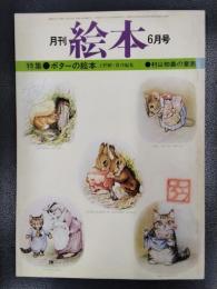 月刊 絵本　1977年6月号　特集/ポターの絵本