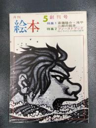 月刊 絵本　1973年5月号　特集１/斎藤隆介・滝平二郎の絵本　特集２/ファーストブックー母と子のひざの間の世界