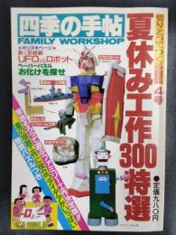 四季の手帖　No.4　夏休み工作300特選　切りとってつくる雑誌