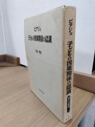 子どもの因果関係の認識　＜海外名著選29＞