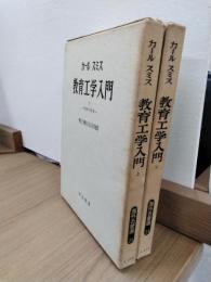 教育工学入門　上下2冊揃　上巻:学習の原理/下巻:教育の設計　＜海外名著選23・24＞