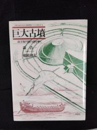 巨大古墳　前方後円墳の謎を解く　日本人はどのように建造物をつくってきたか6【6】