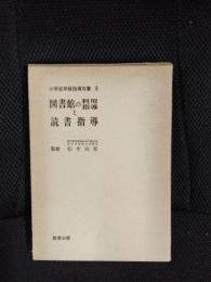 図書館の利用指導と読書指導　小学校学級指導双書【6】