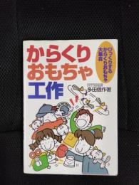 からくりおもちゃ工作　びっくりするからくりおもちゃ大集合